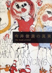 今井俊満の真実/芸術出版社編集部のサムネール