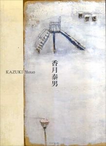 生誕110年　香月泰男展/のサムネール