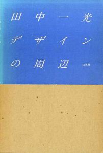 デザインの周辺/田中一光のサムネール