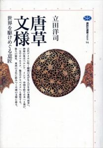 唐草文様　世界を駆けめぐる意匠 (講談社選書メチエ)/立田洋司