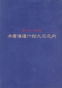 歌川広重・渓斎英泉　木曽海道六拾九次之内/のサムネール