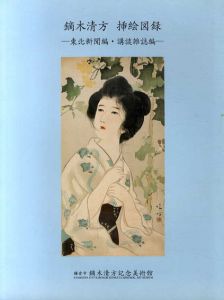 鏑木清方　挿絵図録　東北新聞編・講談雑誌編/のサムネール