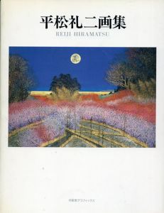 平松礼二画集　求龍堂グラフィックス/のサムネール