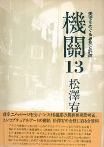 美術をめぐる思想と評論　機関13　松澤宥特集/のサムネール