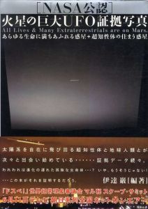 NASA公認　火星の巨大UFO証拠写真/伊達巌