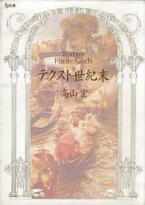 テクスト世紀末　isの本 / 高山宏