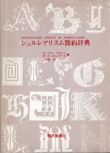 シュルレアリスム簡約辞典 / アンドレ・ブルトン/ポール・エリュアール編　江原準訳