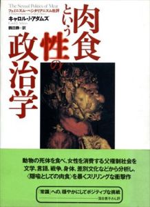 肉食という性の政治学 フェミニズム-ベジタリアニズム批評