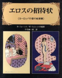 エロスの招待状　ヨーロッパの愛の絵葉書/B.ジョーンズ/W.ウェレット編　千石幽一郎訳のサムネール