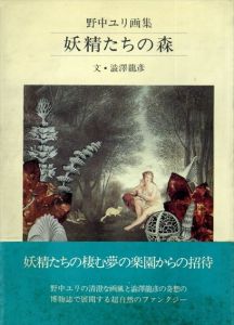 妖精たちの森　野中ユリ画集/澁澤龍彦のサムネール