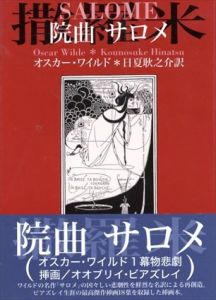 院曲サロメ（撒羅米）/オスカー・ワイルド　日夏耿之介訳　ビアズリー絵のサムネール