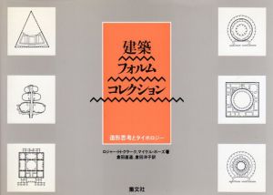 建築フォルムコレクション　造形思考とタイポロジー/ロジャー・H・クラーク/マイケル・ポーズ　倉田直道/倉田洋子訳