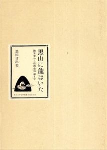 黒山に龍はいた　開発史から絵画史料論まで/黒田日出男