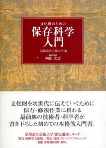 文化財のための保存科学入門/京都造形芸術大学編