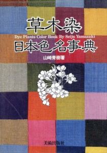 草木染　日本色名事典/山崎青樹