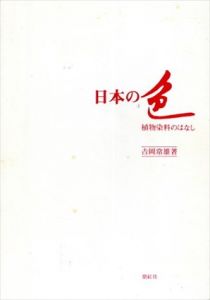 日本の色　植物染料のはなし/吉岡常雄