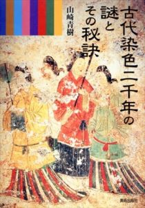 古代染色二千年の謎とその秘訣/山崎青樹