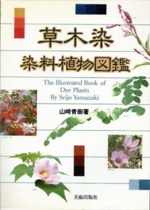 草木染　染料植物図鑑　全3冊揃/山崎青樹