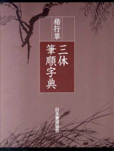 楷行草　三体筆順字典/鈴木啓水編