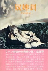 奴婢訓/寺山修司　合田佐和子装幀・挿画のサムネール