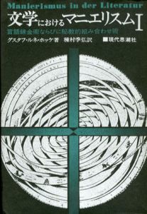 文学におけるマニエリスム　言語錬金術ならびに秘教的組み合わせ術　全2冊揃/グスタフ・ルネ・ホッケ　種村季弘訳