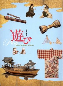 特別展観　遊び/