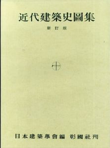 近代建築史図集　新訂版/日本建築学会