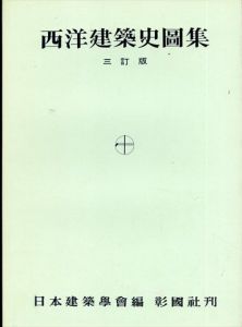 西洋建築史図集　三訂版/日本建築学会