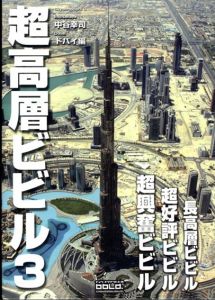 超高層ビビル3　ドバイ編/中谷幸司