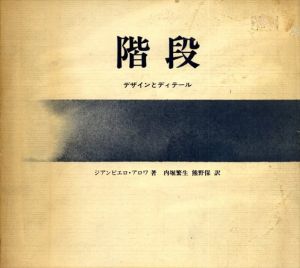 階段　デザインとディテール/ジアンピエロ・アロワ　内堀繁生/熊野保訳のサムネール