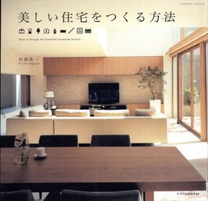 最新版 美しい住宅をつくる方法/杉浦英一
