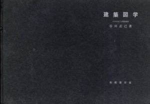 建築図学/谷川正巳