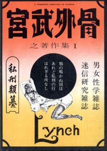 宮武外骨之著作集1　私刑類纂/宮武外骨