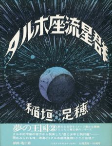 タルホ座流星群/稲垣足穂のサムネール