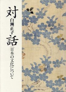 対話　「日本の文化」について/白洲正子