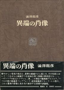 異端の肖像/澁澤龍彦