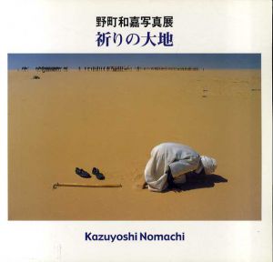 野町和嘉写真展　祈りの大地/