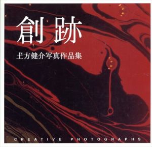 土方健介写真作品集　創跡　(NC photo books)/土方健介