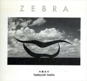 内藤忠行写真集　Zebra/内藤忠行