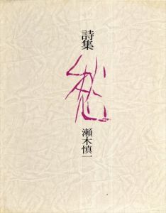 詩集 愁/瀬木慎一