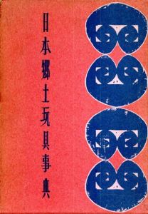 日本郷土玩具事典/西沢笛畝