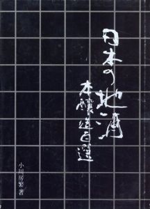 日本の地酒/小川房繁