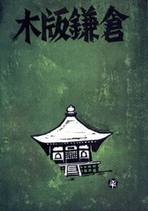 木版鎌倉/鎌倉版画会
