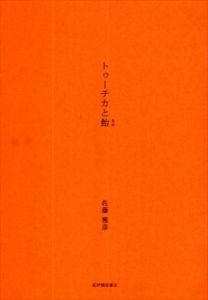 トゥーチカと飴/佐藤雅彦