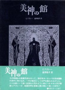 美神の館/ビアズレー　澁澤龍彦訳