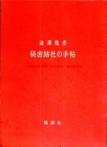 秘密結社の手帖/澁澤龍彦