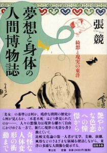 夢想と身体の人間博物誌 綺想と現実の東洋/張競
