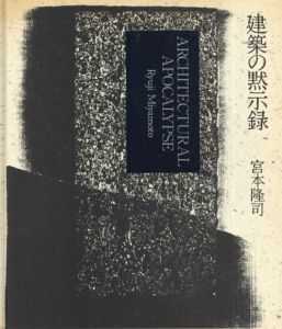 建築の黙示録/宮本隆司