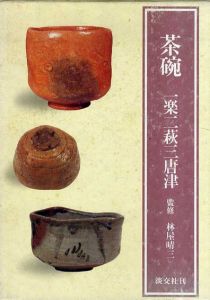 茶碗　一楽二萩三唐津/林屋晴三