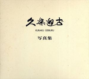 久楽迎古　KURAKU GEIBURU/